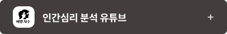 인간심리분석유튜브