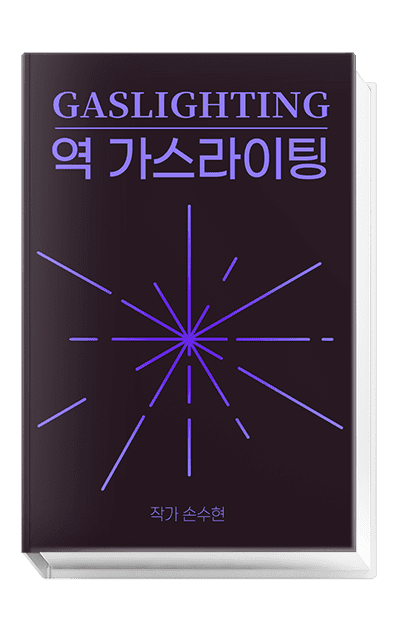 역가스라이팅 세계로의 초대 