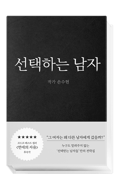 선택하는 남자