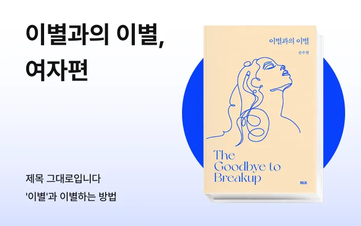 이별과의 이별, 여자편