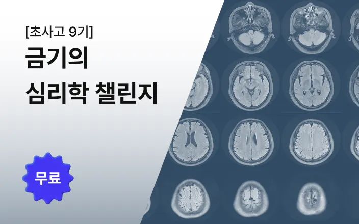 [초사고 9기] 금기의 심리학 챌린지