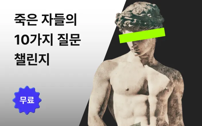 죽은 자들의 10가지 질문 챌린지
