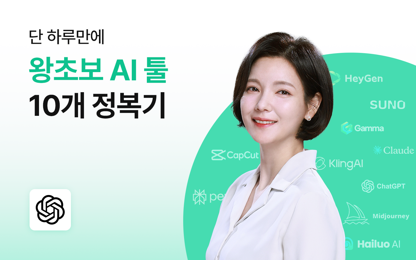 단 하루만에, 왕초보 AI 툴 10개 정복기