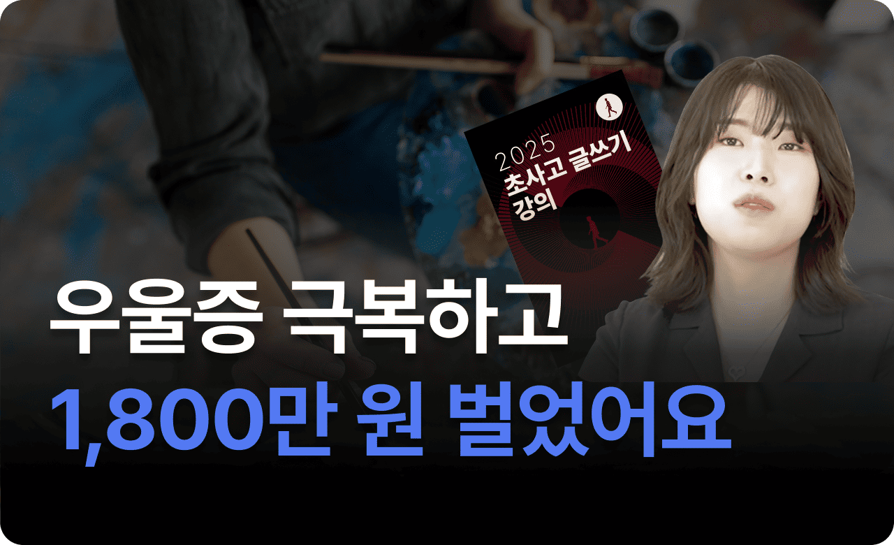 우울증 극복하고 1,800만 원 벌었어요